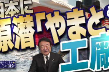 【ぼくらの国会・第1057回】ニュースの尻尾「日本に原潜『やまと』と工廠」