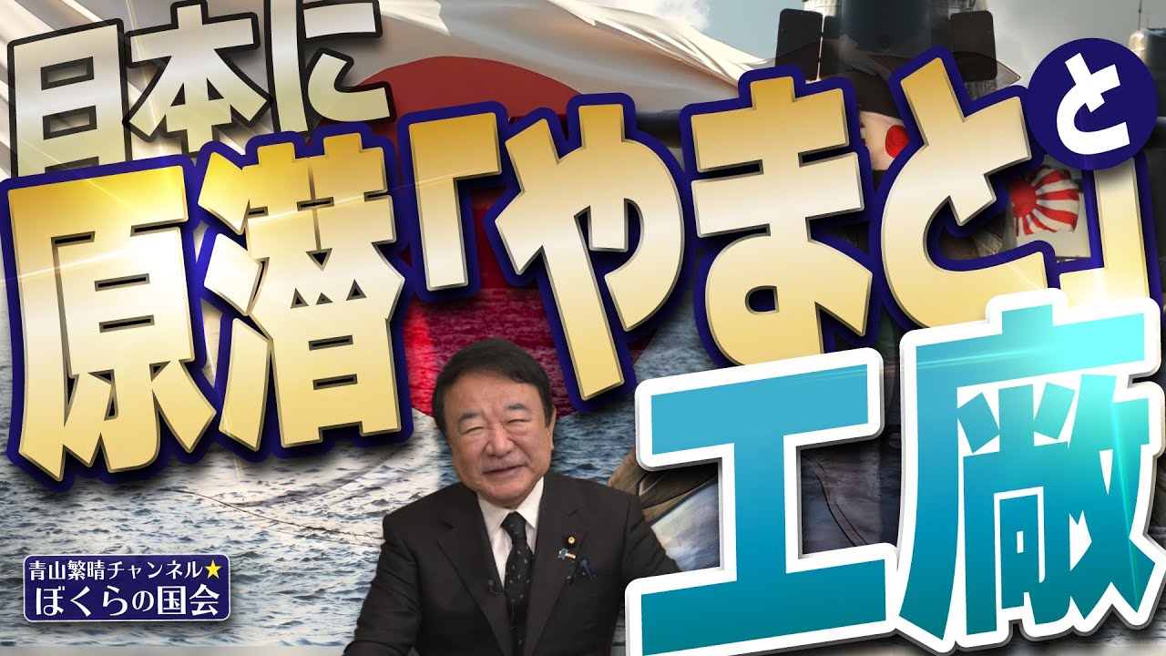 【ぼくらの国会・第1057回】ニュースの尻尾「日本に原潜『やまと』と工廠」 【ぼくらの国会・第1057回】ニュースの尻尾「日本に原潜『やまと』と工廠」