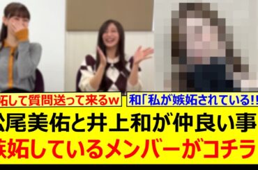 【大嫉妬】松尾美佑と井上和が仲良い事に嫉妬しているメンバーがコチラ!!【乃木坂46・乃木坂配信中・乃木坂工事中】