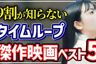 【知らなきゃ損】本当は教えたくないタイムループSF映画5選【プライムビデオ/Netflix/U-NEXT】