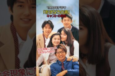 【1993年】『あすなろ白書』キャストの今と昔【2025現在】 #今と昔 #若い頃 #ドラマ