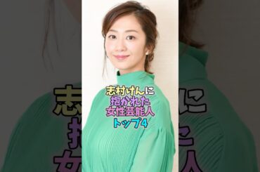 ㊗️20万再生突破✨志村けんに抱かれた女性芸能人トップ4#芸能人 #雑学 #女性芸能人 #奥村美香 #優香