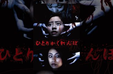 ひとりかくれんぼ　劇場版