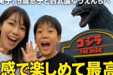 釈🏆由美子、9歳息子と西武♥️園ゆうえんちへ『ゴ🇯🇵ジラ🥪・ザ・ライド』に大興奮「五感で楽しめて最高」😁