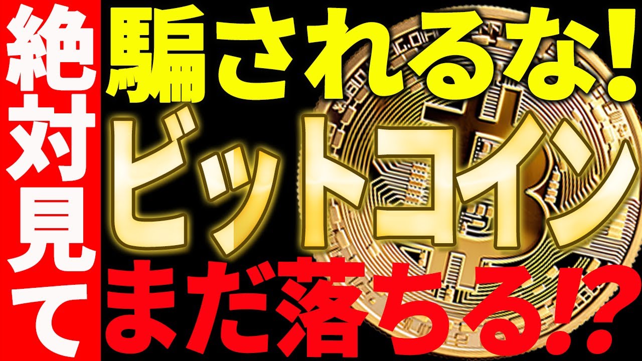 【仮想通貨】ビットコインはまだ落ちる⁉短期的な値動きに騙されるな! 【仮想通貨】ビットコインはまだ落ちる⁉短期的な値動きに騙されるな!