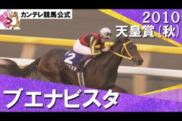 【牝馬最強から現役最強へ】2010年 天皇賞(秋)ＧⅠ　ブエナビスタ 【カンテレ公式】