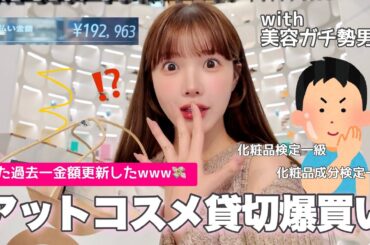 化粧品検定一級マネの最新美容情報が凄すぎて､今回も過去最高金額爆買っちまったよ...💸【アットコスメ貸切】