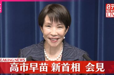 【会見】高市早苗新総理