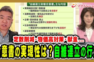 【自維連立を橋下徹氏が裏解説】定数削減や献金問題など合意書の実現性は？ 橋下徹×岩田明子2025/10/21放送＜後編＞【BSフジ プライムニュース】