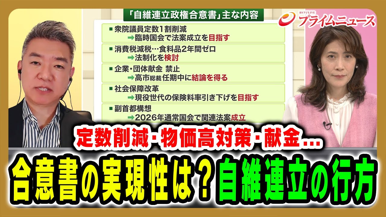 【自維連立を橋下徹氏が裏解説】定数削減や献金問題など合意書の実現性は? 橋下徹×岩田明子2025/10/21放送<後編>【BSフジ プライムニュース】 【自維連立を橋下徹氏が裏解説】定数削減や献金問題など合意書の実現性は? 橋下徹×岩田明子2025/10/21放送<後編>【BSフジ プライムニュース】