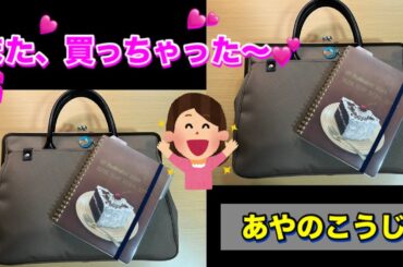 やっと手に入れたぁ〜💕あやのこうじ…バッグ❣️また買っちゃった‼️