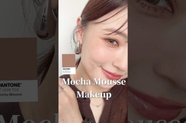 【モカムースメイク🤎】2025年もう9月ですが今更知ったのでやってみたよ☕️