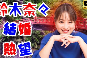 「告白」鈴木奈々が再婚願望を激白！次の恋へ“磨いている”想いとは【JAPAN LIVE NEWS】#鈴木奈々 #再婚 #芸能ニュース
