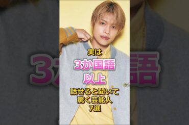 3ヶ国語以上話せる芸能人7選#雑学#WEST.#関ジャニ#鈴木亮平#上白石萌音#中間淳太#ディーンフジオカ#トリリンガル#中谷美紀