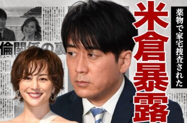 安住紳一郎が米倉涼子について暴露...違法●物で家宅捜査になった女優と不倫関係にあった裏側に驚きを隠せない...！極秘離婚をした真相...TBSを強制退社となる実態に言葉を失う...！
