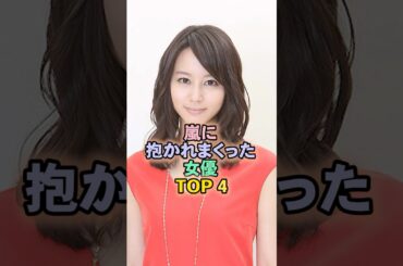 嵐にまくった女優TOP4#堀北真希