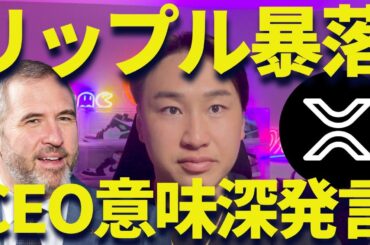 【XRP】リップル暴落・・・CEOが意味深発言！