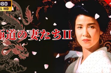 「ヤクザ映画」極道の妻たちII 🎬⚔️スペシャルエディション🅷🅾🆃🔥 邦画アクション FullHD