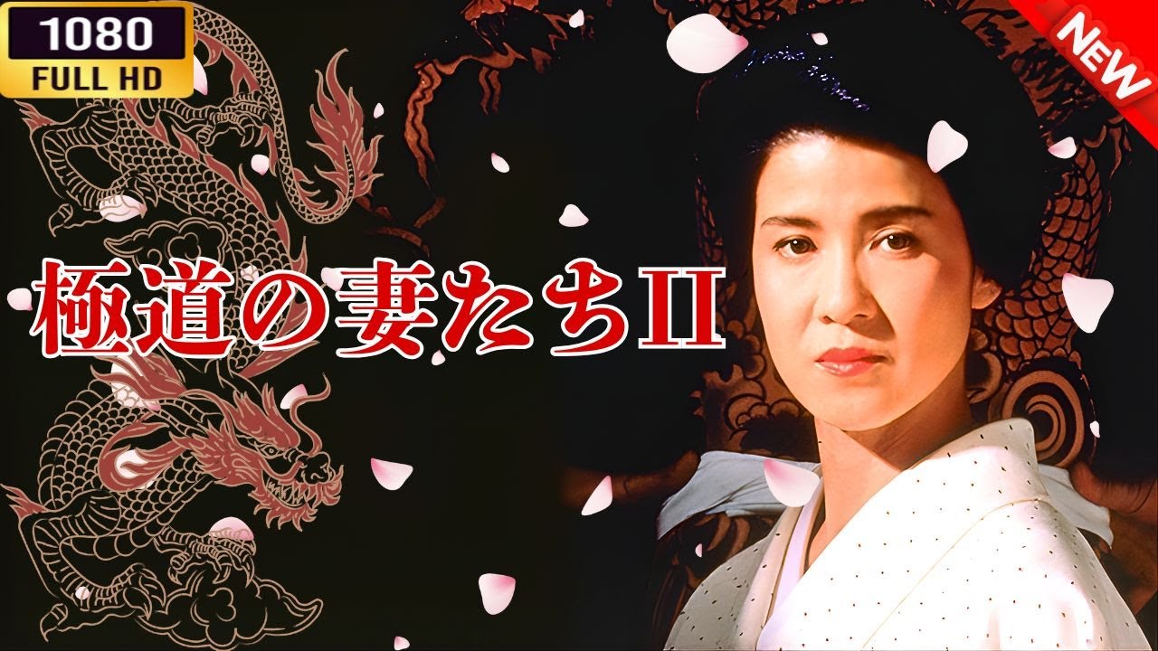 「ヤクザ映画」極道の妻たちII 🎬⚔️スペシャルエディション🅷🅾🆃🔥 邦画アクション FullHD 「ヤクザ映画」極道の妻たちII 🎬⚔️スペシャルエディション🅷🅾🆃🔥 邦画アクション FullHD