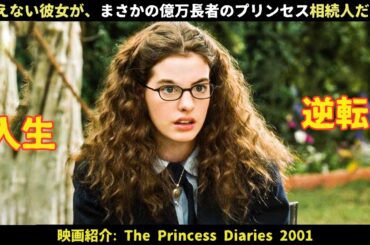 【映画紹介】冴えない彼女が、まさかの億万長者のプリンセス相続人だった！