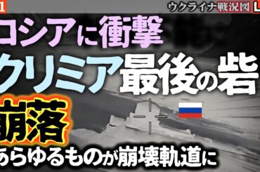 💥ロシアに激震！クリミア「最後」の最新防空システム破壊＆製油所2日連続炎上😱経済制御不能！崩壊のカウントダウン開始か【ウクライナ戦況Live】