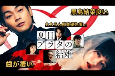 映画『夏目アラタの結婚』柳楽優弥、黒島結菜、中川大志。