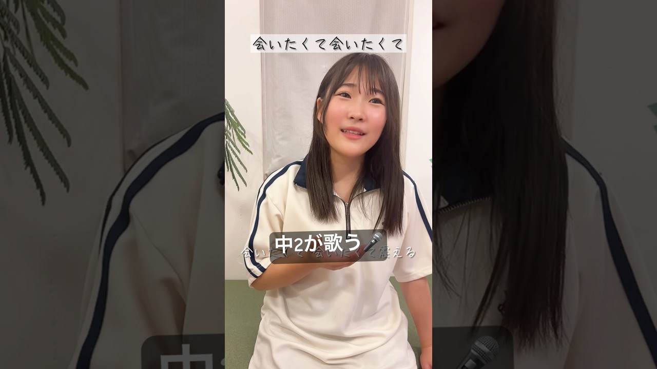 【中2が歌う】会いたくて会いたくて/西野カナ #shorts 【中2が歌う】会いたくて会いたくて/西野カナ #shorts