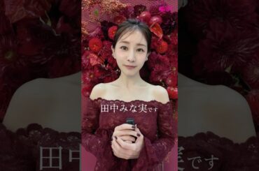 本日発売！美的12月号の表紙は田中みな実さん🌹🤍麗しすぎるメッセージムービーをご覧ください✨　#田中みな実 #スキンケア #美肌