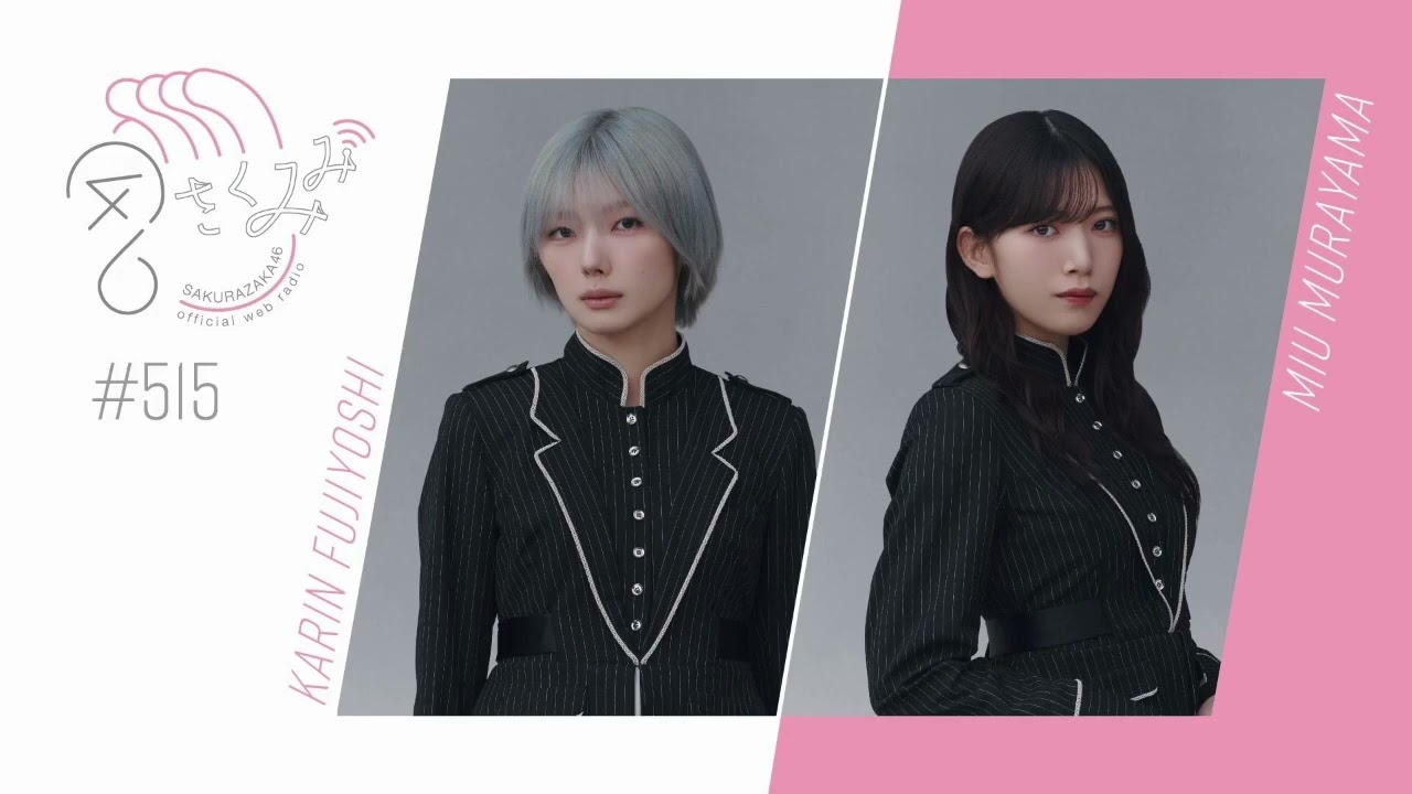 櫻坂46 さくみみ vol.515 藤吉夏鈴 村山美羽 櫻坂46 さくみみ vol.515 藤吉夏鈴 村山美羽