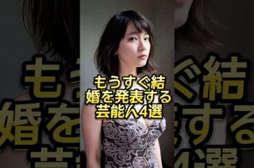もうすぐ結婚を発表する芸能人4選 #芸能人#芸能界#芸人#ニュース