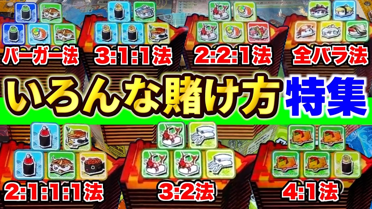 がっぽり寿司攻略まとめ!どの賭け方が当たりやすいのか検証してみた!!【がっぽり寿司】【メダルゲーム】 がっぽり寿司攻略まとめ!どの賭け方が当たりやすいのか検証してみた!!【がっぽり寿司】【メダルゲーム】