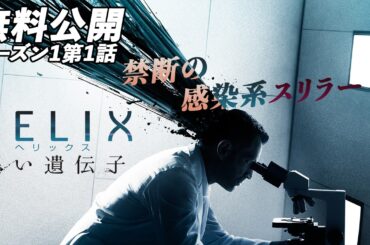 【禁断】「ＨＥＬＩＸ　－黒い遺伝子－」（吹替版HD）第1話無料公開！とある研究施設で起きたウィルス感染!!禁断の感染系スリラー!!【シーズン1第1話】#helix  #ソニドラ #ctrlf