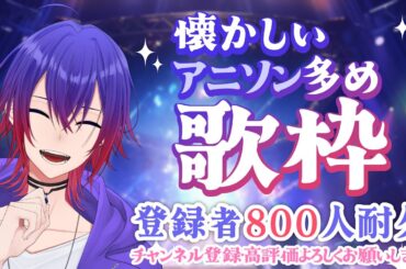 【歌枠┊KARAOKE】懐かしいアニソン多め歌枠！登録者800人耐久！よかったら聴いていってください！【鴻神 式/Vtuber】#昼活