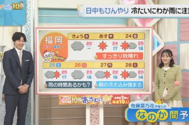 佐藤菜乃花気象予報士のお天気情報　バリはやッ!　10月22日