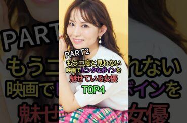 もう二度と見れない映画でピンクを魅せている女優 #shorts #short #雑学 #叡智 #芸能人 #市川由衣 #神楽坂恵 #ほな•いこか #水野美紀