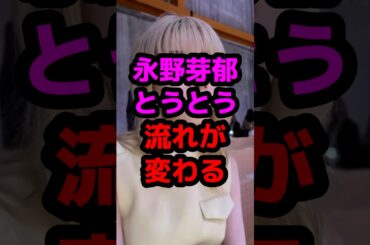 永野芽郁とうとう流れが変わる #芸能人 #芸能ニュース #永野芽郁