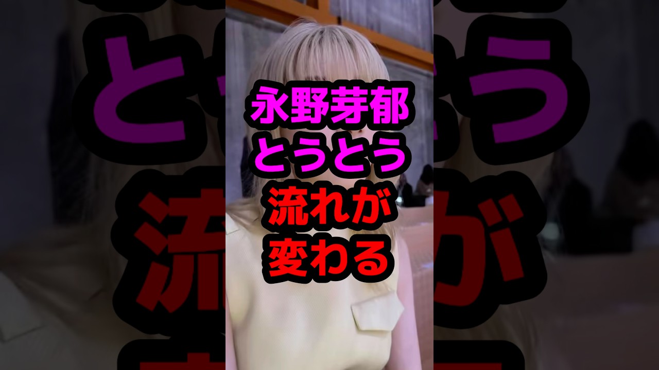 永野芽郁とうとう流れが変わる #芸能人 #芸能ニュース #永野芽郁 永野芽郁とうとう流れが変わる #芸能人 #芸能ニュース #永野芽郁