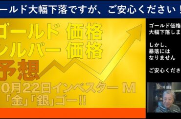１０月２２日 ＠ご安心ください！＠ゴールド価格が大幅に下落しましたが、暴落にはなりません！　＠本日のゴールド価格/シルバー価格予想　＠インベスターＭ「金」「銀」ゴー！！