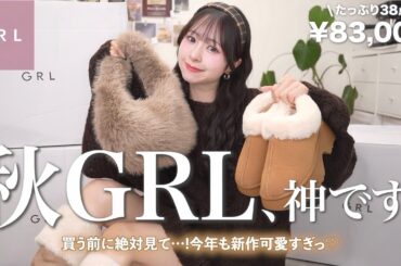 【GRL購入品】ついに過去イチ更新🤎秋新作が高見え&可愛すぎてやばいです、、、😳🍂
