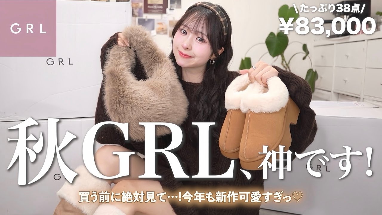 【GRL購入品】ついに過去イチ更新🤎秋新作が高見え&可愛すぎてやばいです、、、😳🍂 【GRL購入品】ついに過去イチ更新🤎秋新作が高見え&可愛すぎてやばいです、、、😳🍂