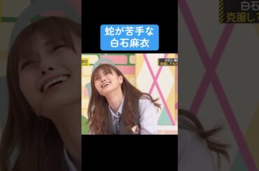 【乃木坂】蛇が苦手な白石麻衣 #乃木坂46 #白石麻衣 #遠藤さくら #齋藤飛鳥