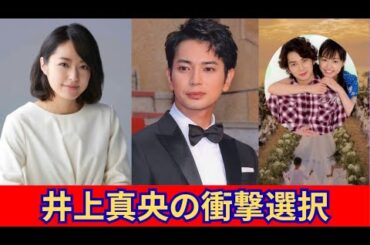 井上真央、松本潤への愛でハリウッドでの役を断念