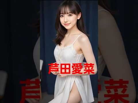 芦田愛菜さん　マーメイド　　　　#芦田愛菜#aiマーメイド #かわいい #推し#ワンピース#ヒカキン#ひろゆき