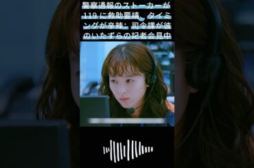 警察通報のストーカーが 119 に救助要請、タイミングが辛辣：司令課が彼のいたずらの記者会見中|#119エマージェンシーコール！#清野菜名 #実録ドキュメンタリー#shorts