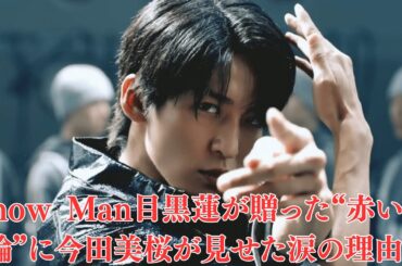 Snow Man目黒蓮が贈った“赤い指輪”に今田美桜が見せた涙の理由！――目黒の「ロイヤル＝高貴」度はここでは“舘様”宮舘涼太以上!?「ザ・ロイヤルファミリー」で発揮した「ジラシ」力。