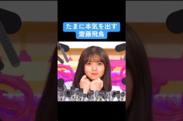 【乃木坂】たまに本気を出す齋藤飛鳥 #乃木坂46 #白石麻衣 #齋藤飛鳥 #井上和