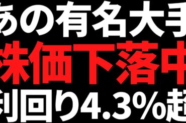 あの超有名大手株が1か月半で15％下落！すでに利回り4.3％超に