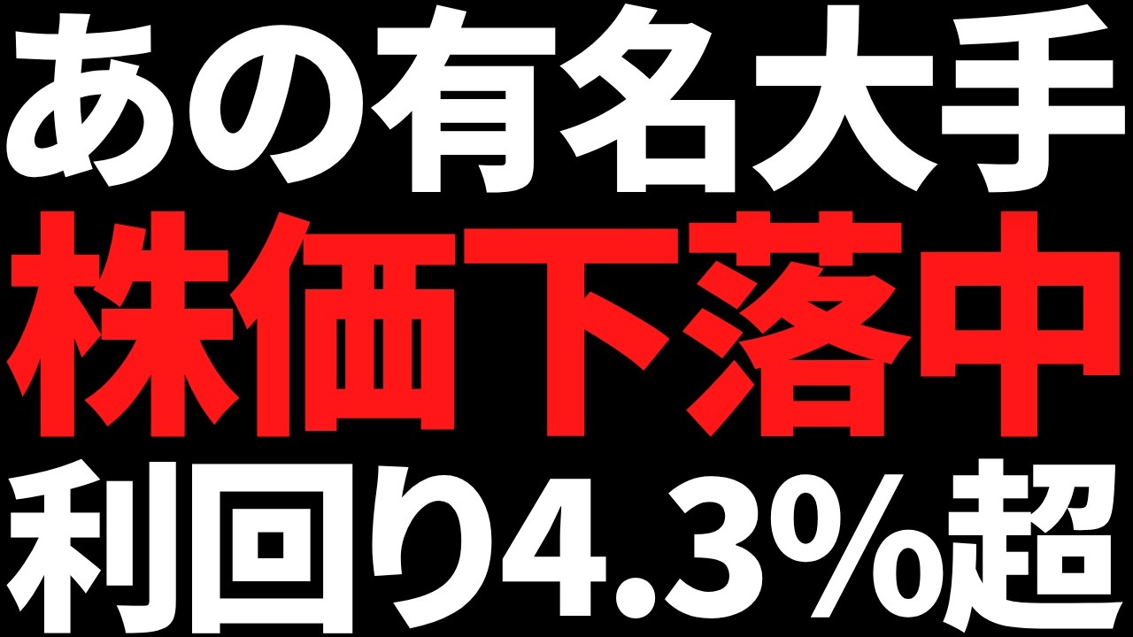 あの超有名大手株が1か月半で15%下落!すでに利回り4.3%超に あの超有名大手株が1か月半で15%下落!すでに利回り4.3%超に