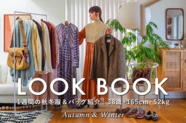 【秋服LOOK BOOK】アラフォーの大人可愛い7コーデ＆バッグ紹介｜クローゼットの中身｜1週間コーデ｜165cm,52kg,骨格ウェーブ,イエベ春【保存版】