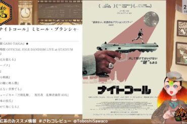 【映画とティータイム】今週のオススメ映画『ナイトコール』など【幻燈喫茶わコ・5】